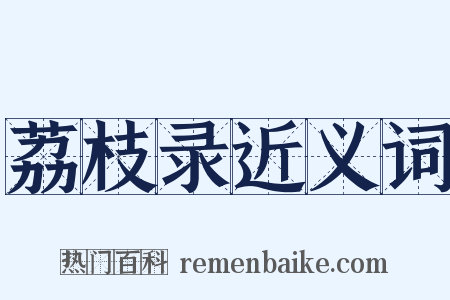 荔枝录近义词是什么意思的图片